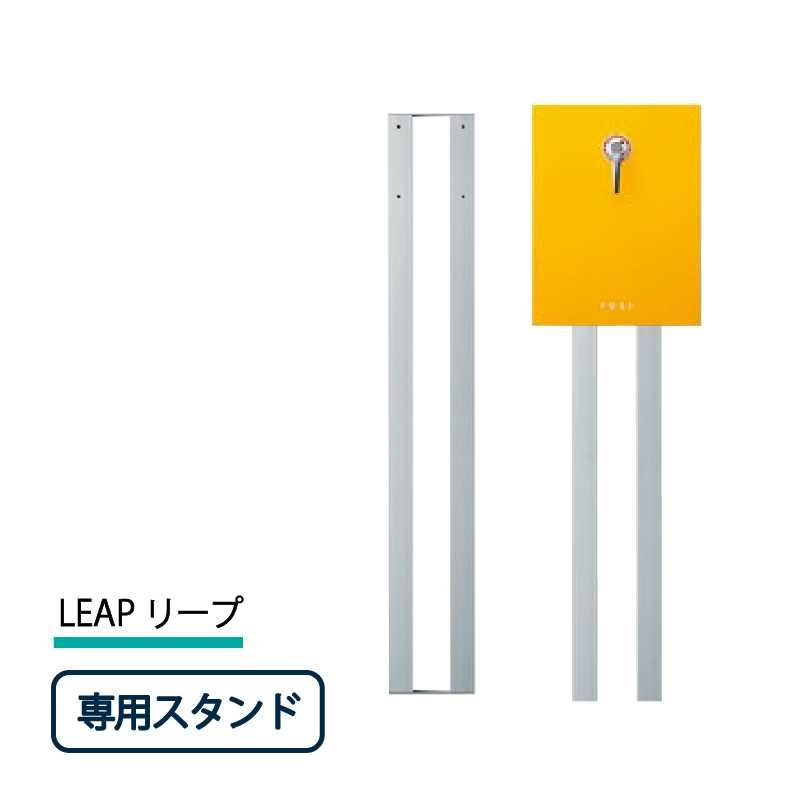 美濃クラフト 郵便ポスト LEAP リープ ポストスタンド オプション LEP-ST