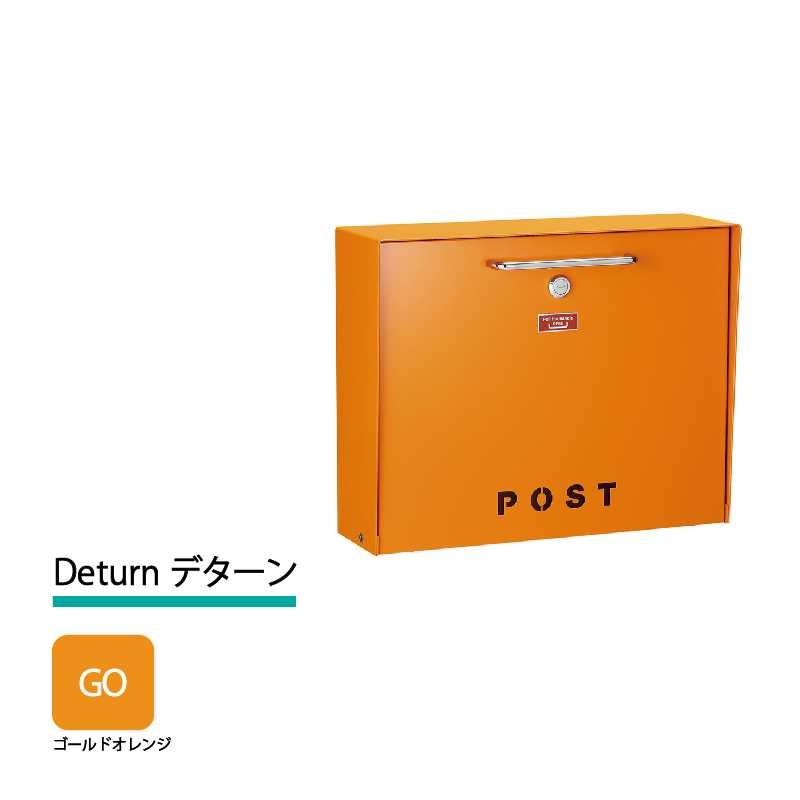 美濃クラフト 郵便ポスト Deturn デターン 前入前出 錠付取手 ゴールドオレンジ DTN-GO