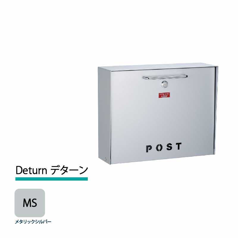 美濃クラフト 郵便ポスト Deturn デターン 前入前出 錠付取手 メタリックシルバー DTN-MS