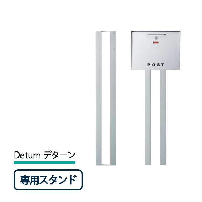 美濃クラフト 郵便ポスト Deturn デターン ポストスタンド オプション DTN-ST