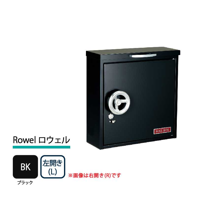 美濃クラフト 郵便ポスト Rowel ロウェル 上入前出 錠付取手 ブラック 左開き RWL-L-BK