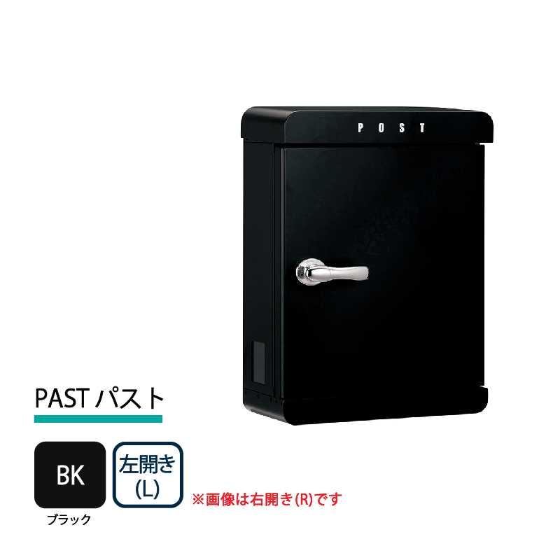 美濃クラフト 郵便ポスト PAST パスト 上入前出 錠付取手 ブラック 左開き PST-L-BK