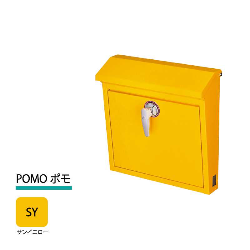 美濃クラフト 郵便ポスト POMO ポモ 上入前出 シリンダー錠付取手 サンイエロー POM-SY