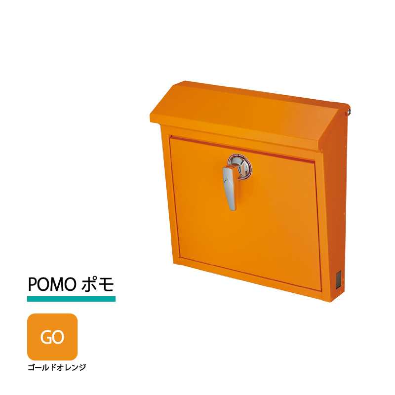 美濃クラフト 郵便ポスト POMO ポモ 上入前出 シリンダー錠付取手 ゴールドオレンジ POM-GO