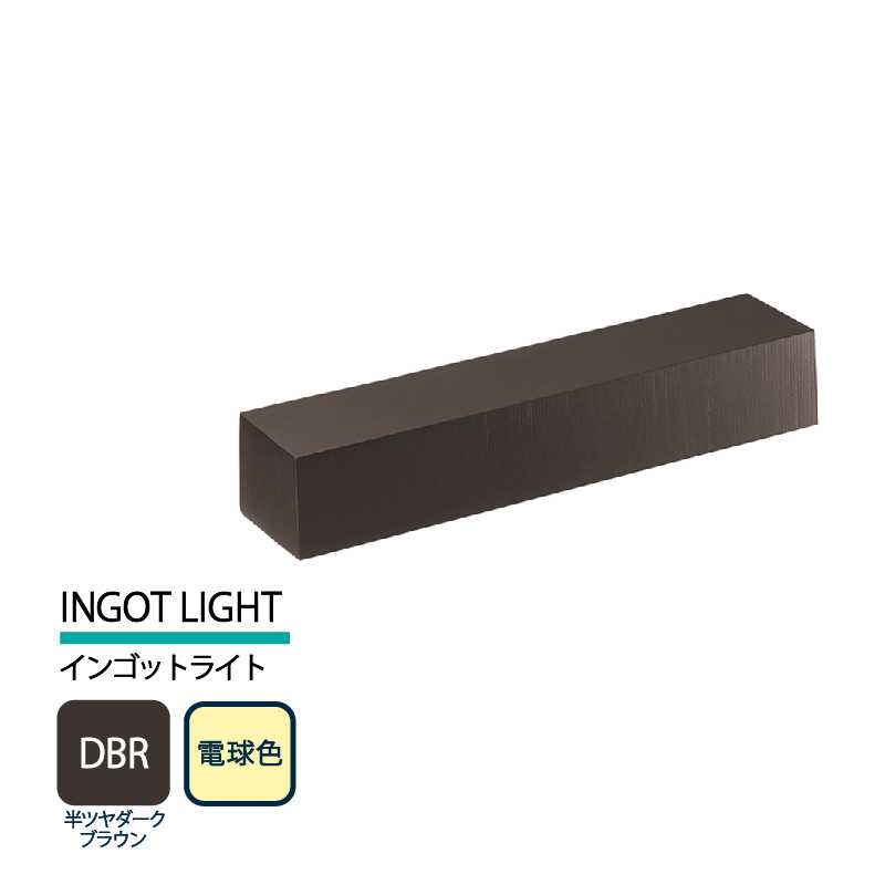 美濃クラフト 表札灯 LED照明 12V INGOT LIGHTインゴットライト半ツヤダークブラウン 電球色 LIG-1-DBR