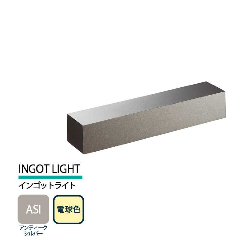 美濃クラフト 表札灯 LED照明 12V INGOT LIGHT インゴットライト アンティークシルバー 電球色 LIG-1-ASI