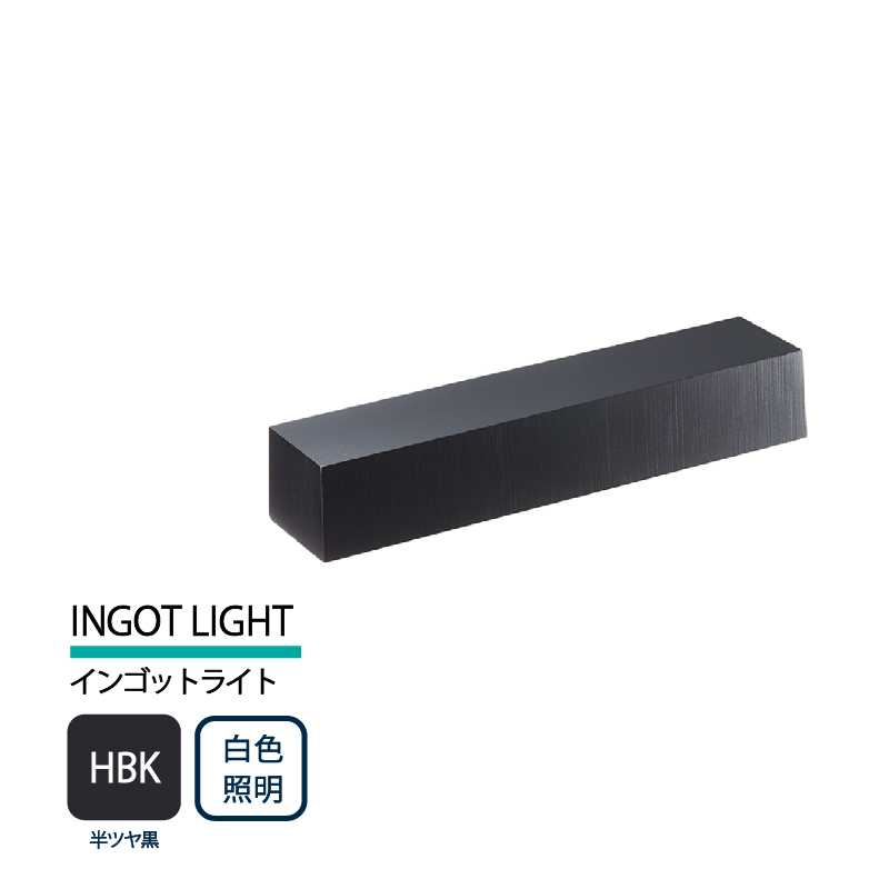 美濃クラフト 表札灯 LED照明 12V INGOT LIGHT インゴットライト 半ツヤ黒 白色照明 LIG-1-HBK