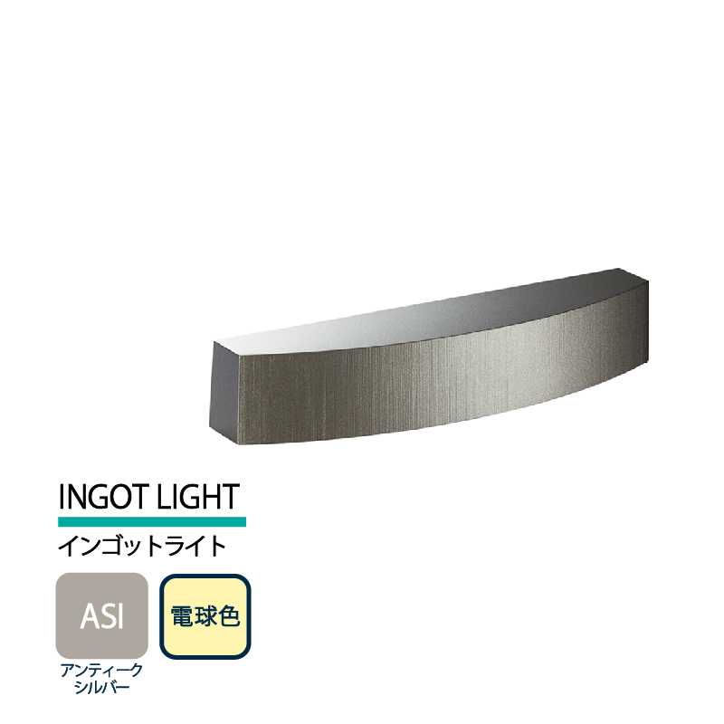 美濃クラフト 表札灯 LED照明 12V INGOT LIGHT インゴットライト アンティークシルバー 電球色 LIG-2-ASI