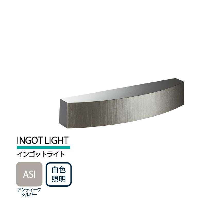 美濃クラフト 表札灯 LED照明 12V INGOT LIGHT インゴットライト アンティークシルバー 白色照明 LIG-2-ASI