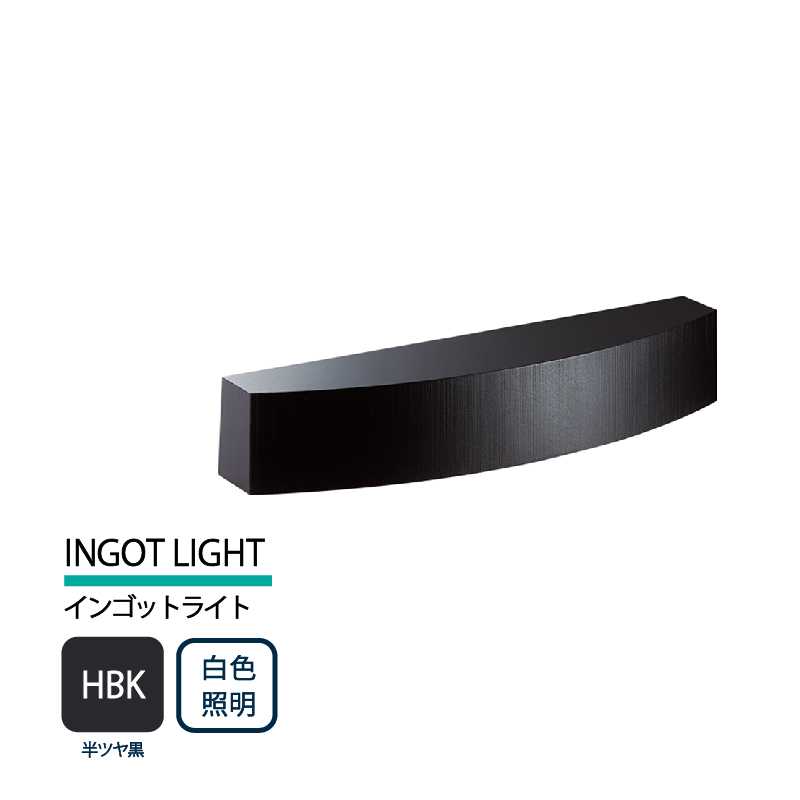 美濃クラフト 表札灯 LED照明 12V INGOT LIGHT インゴットライト 半ツヤ黒 白色照明 LIG-2-HBK