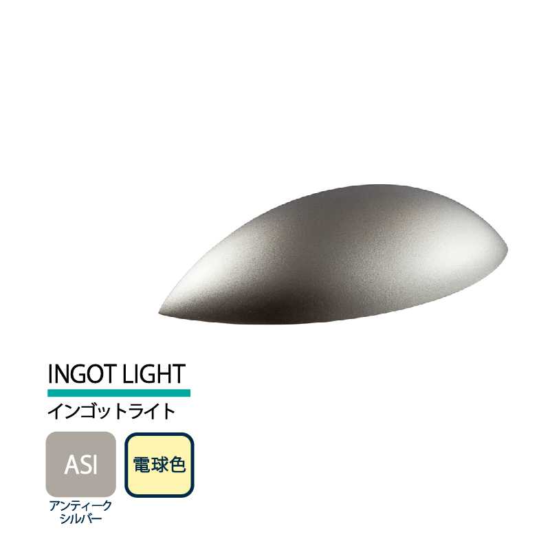 美濃クラフト 表札灯 LED照明 12V INGOT LIGHT インゴットライト アンティークシルバー 電球色 LIG-3-ASI