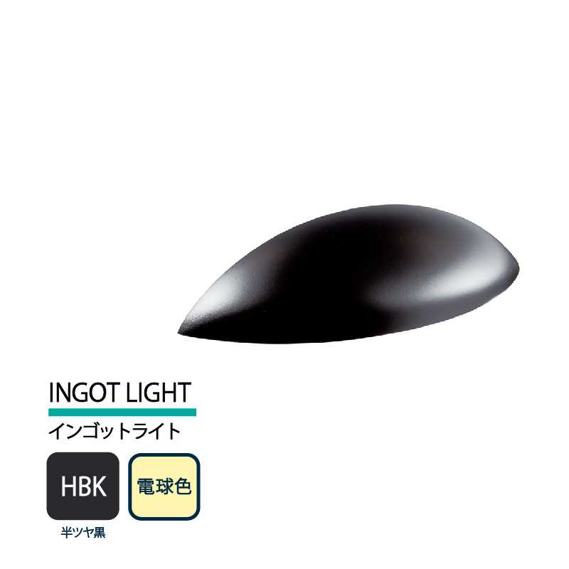 美濃クラフト 表札灯 LED照明 12V INGOT LIGHT インゴットライト 半ツヤ黒 電球色 LIG-3-HBK