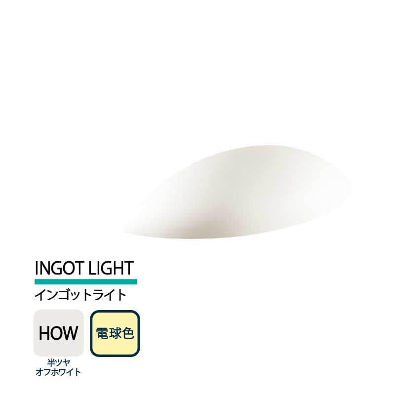 美濃クラフト 表札灯 LED照明 12V INGOT LIGHT インゴットライト 半ツヤオフホワイト 電球色 LIG-3-HOW