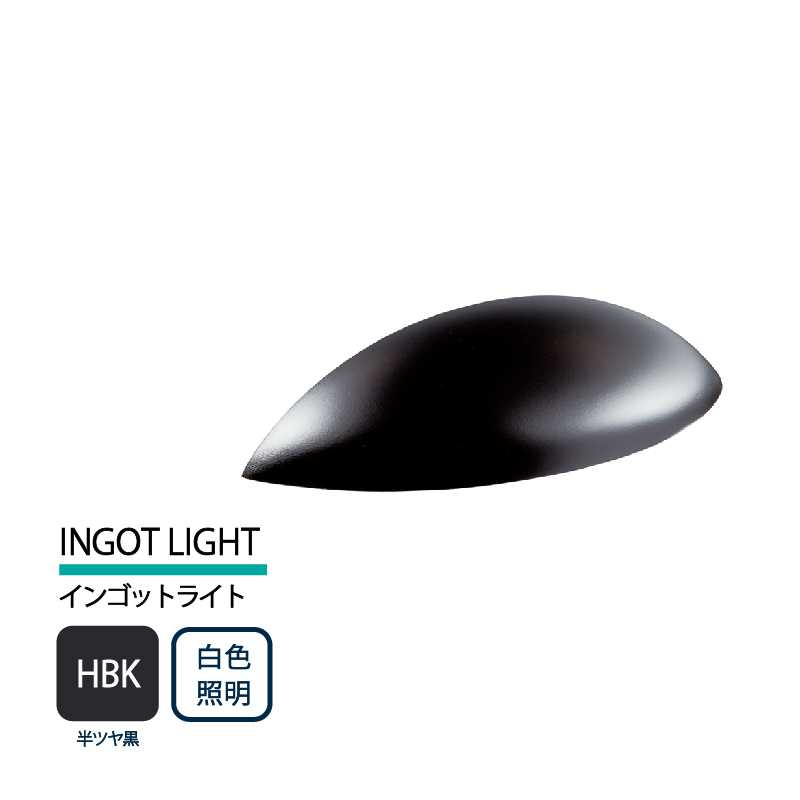 美濃クラフト 表札灯 LED照明 12V INGOT LIGHT インゴットライト 半ツヤ黒 白色照明 LIG-3-HBK