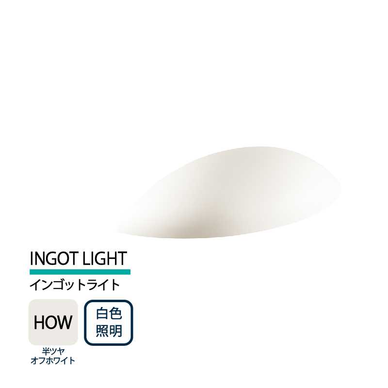 美濃クラフト 表札灯 LED照明 12V INGOT LIGHT インゴットライト 半ツヤオフホワイト 白色照明 LIG-3-HOW