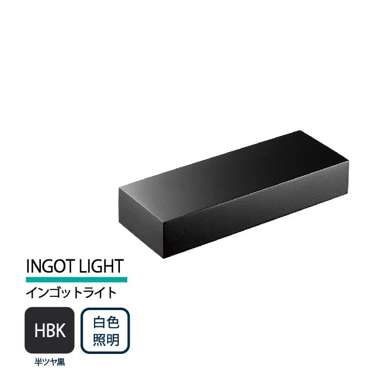 美濃クラフト 表札灯 LED照明 12V INGOT LIGHT インゴットライト 半ツヤ黒 白色照明 LIG-4-HBK