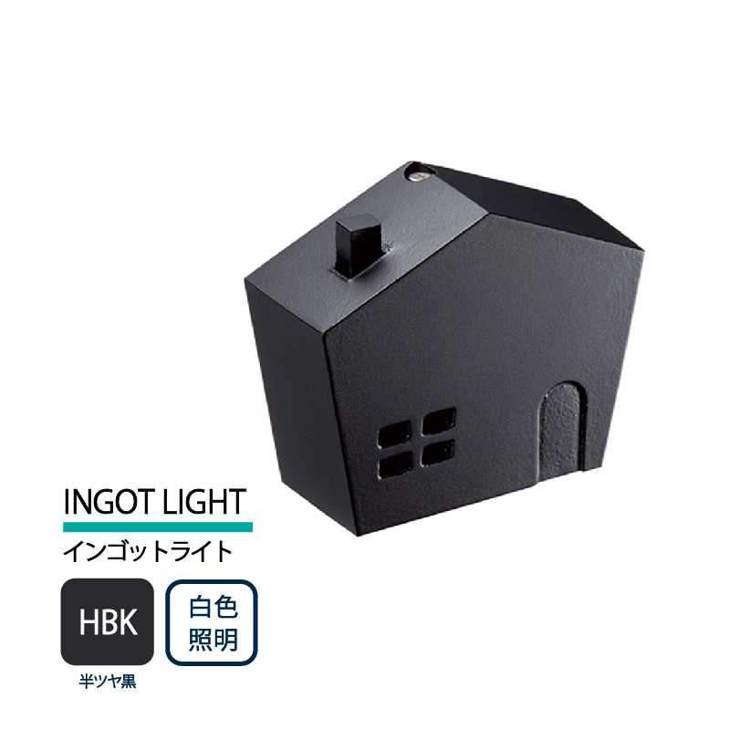 美濃クラフト 表札灯 LED照明 12V INGOT LIGHT インゴットライト 半ツヤ黒 白色照明 LIG-5-HBK