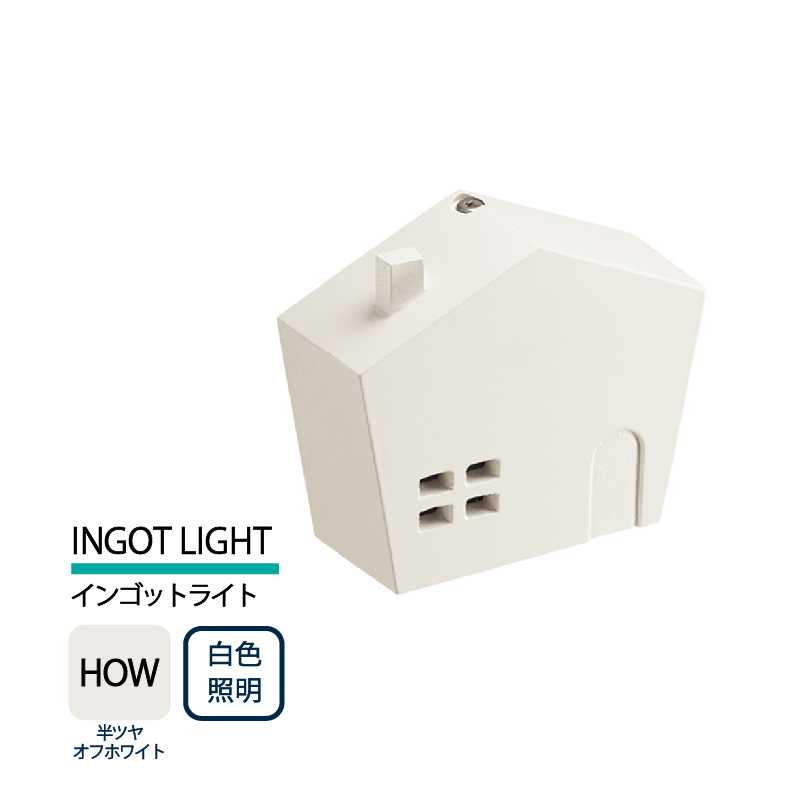 美濃クラフト 表札灯 LED照明 12V INGOT LIGHT インゴットライト 半ツヤオフホワイト 白色照明 LIG-5-HOW