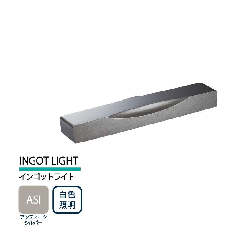 美濃クラフト 表札灯 LED照明 12V INGOT LIGHT インゴットライト アンティークシルバー 白色照明 LIG-7-ASI