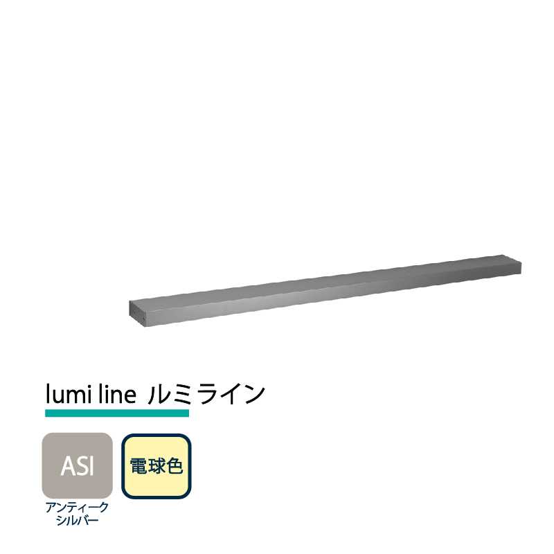 美濃クラフト 玄関灯 LED照明 12V lumi line ルミライン W1000mm アンティークシルバー 電球色 NAL-1-ASI