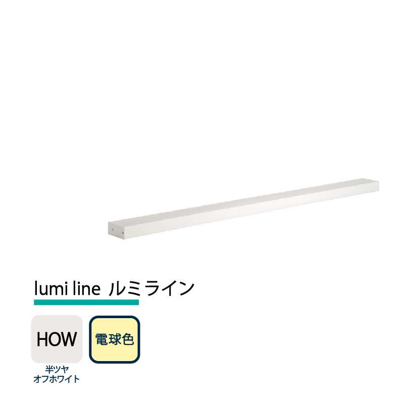 美濃クラフト 玄関灯 LED照明 12V lumi line ルミライン W1000mm 半ツヤオフホワイト 電球色 NAL-1-HOW