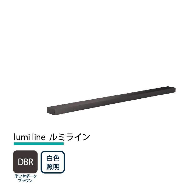 美濃クラフト 玄関灯 LED照明 12V lumi line ルミライン W1000mm 半ツヤダークブラウン 白色照明 NAL-1-DBR