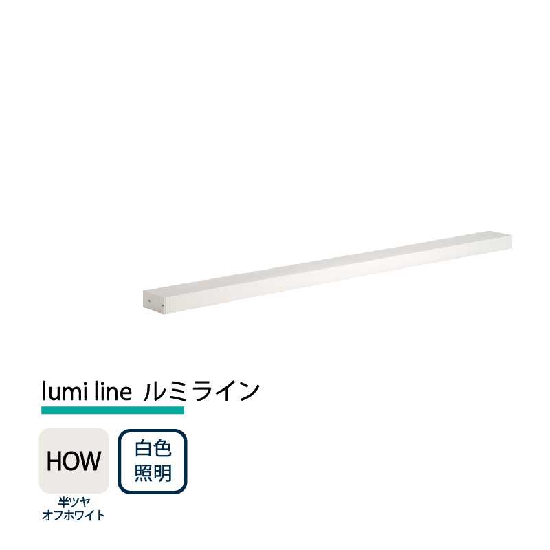 美濃クラフト 玄関灯 LED照明 12V lumi line ルミライン W1000mm 半ツヤオフホワイト 白色照明 NAL-1-HOW