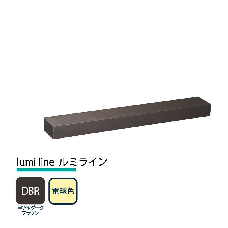 美濃クラフト 玄関灯 LED照明 12V lumi line ルミライン W400mm 半ツヤダークブラウン 電球色 NAL-2-DBR