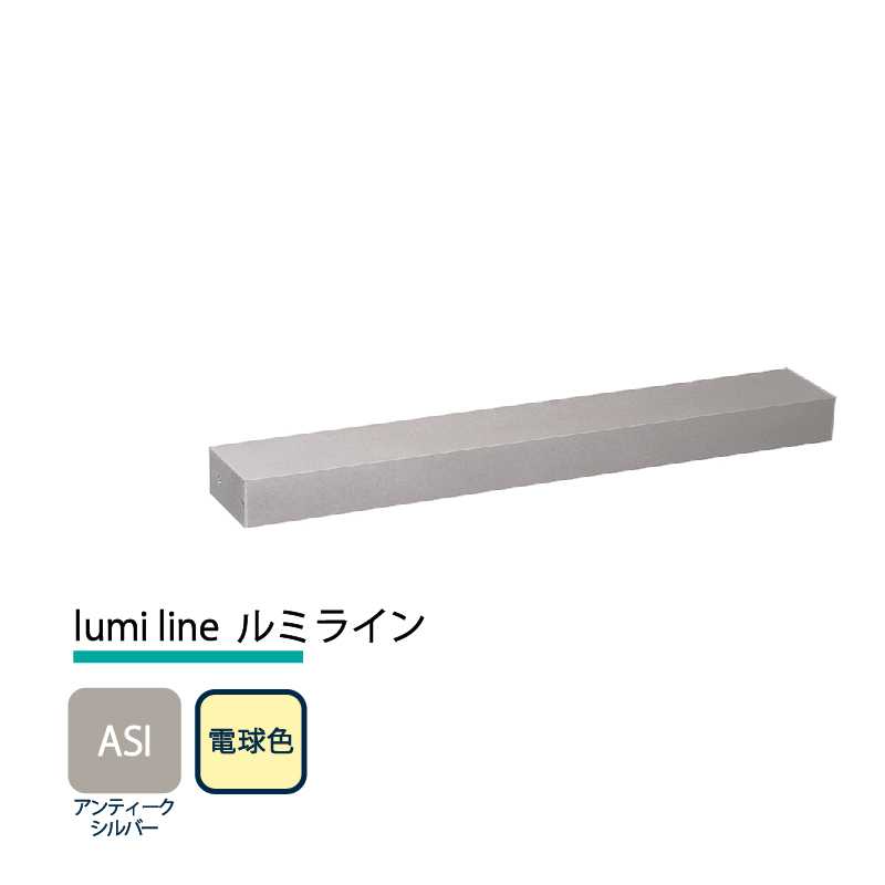 美濃クラフト 玄関灯 LED照明 12V lumi line ルミライン W400mm アンティークシルバー 電球色 NAL-2-ASI