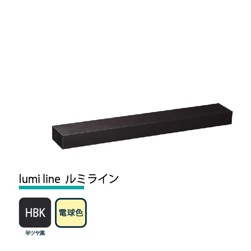 美濃クラフト 玄関灯 LED照明 12V lumi line ルミライン W400mm 半ツヤ黒 電球色 NAL-2-HBK