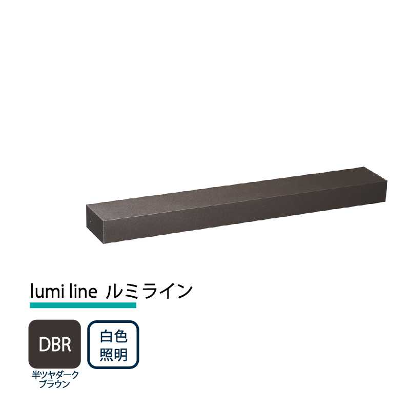 美濃クラフト 玄関灯 LED照明 12V lumi line ルミライン W400mm 半ツヤダークブラウン 白色照明 NAL-2-DBR