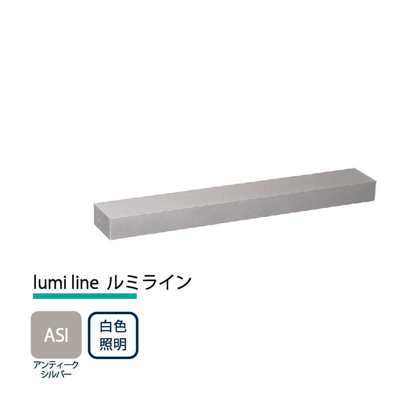 美濃クラフト 玄関灯 LED照明 12V lumi line ルミライン W400mm アンティークシルバー 白色照明 NAL-2-ASI