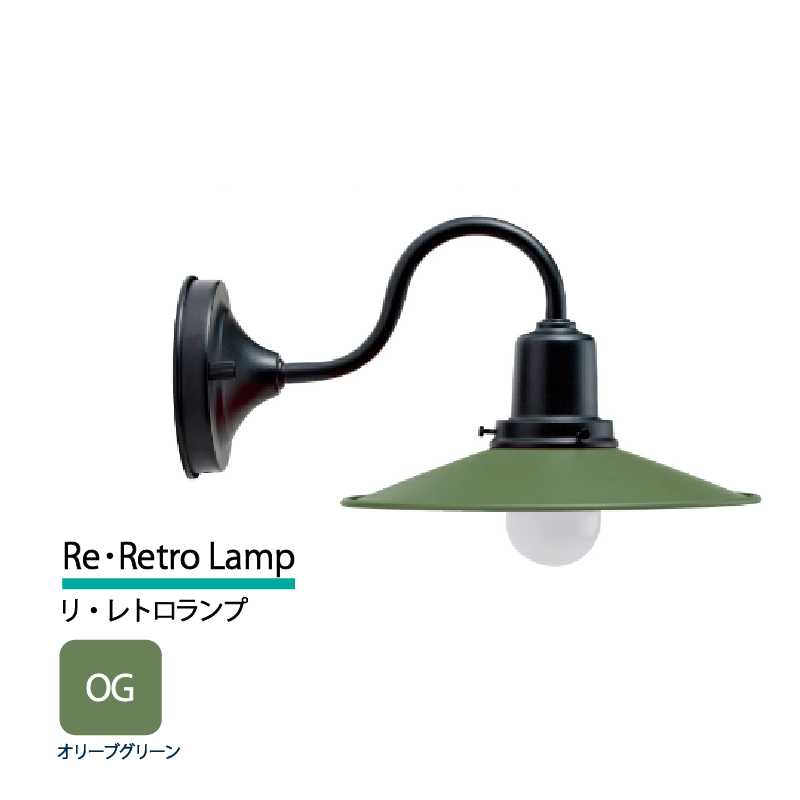 美濃クラフト 玄関灯 LED照明 100V リ・レトロランプ オリーブグリーン  RLH-1-HBK-OG