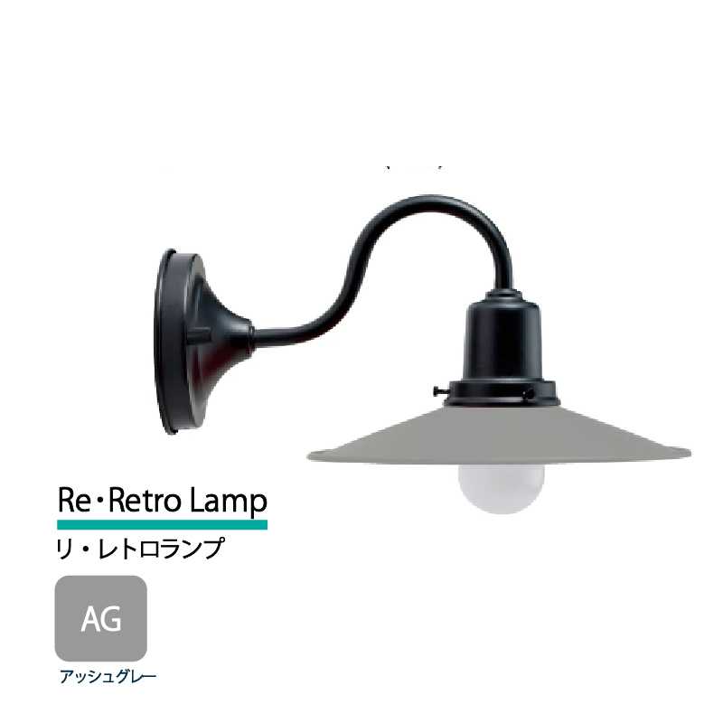 美濃クラフト 玄関灯 LED照明 100V リ・レトロランプ アッシュグレー  RLH-1-HBK-AG