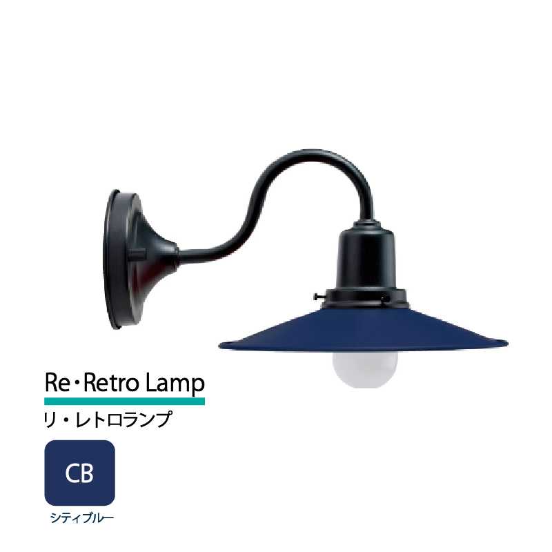 美濃クラフト 玄関灯 LED照明 100V リ・レトロランプ シティブルー  RLH-1-HBK-CB