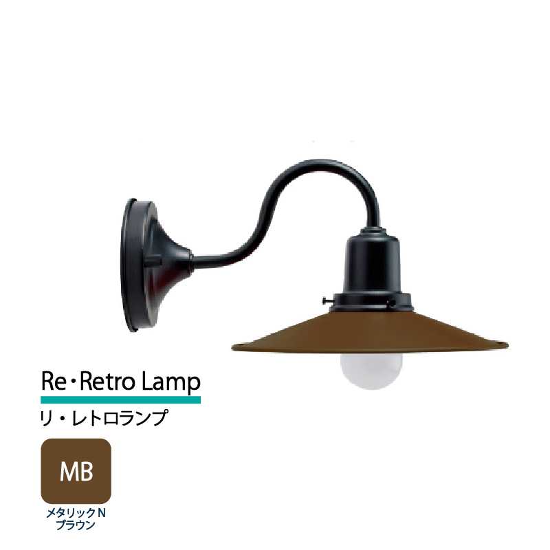 美濃クラフト 玄関灯 LED照明 100V リ・レトロランプ メタリックNブラウン  RLH-1-HBK-MB