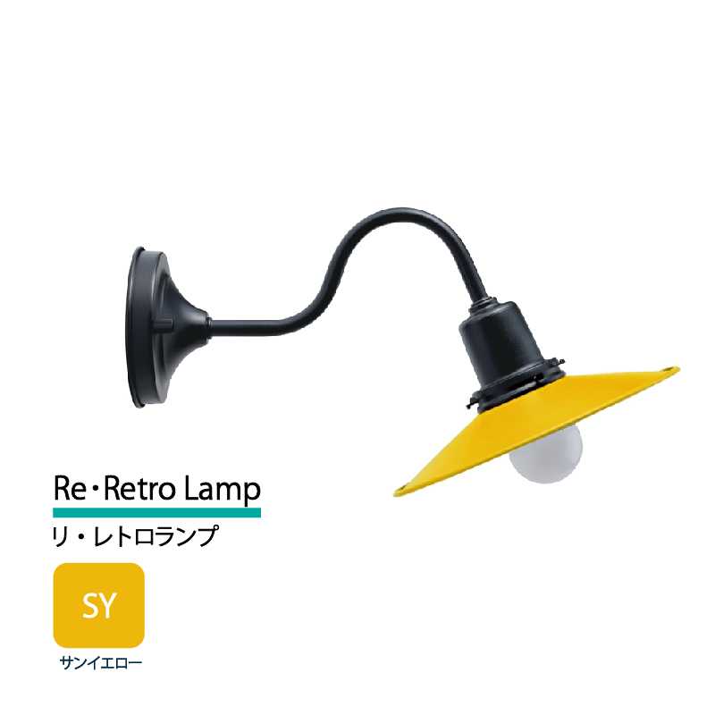 美濃クラフト 玄関灯 LED照明 100V リ・レトロランプ サンイエロー  RLD-2-HBK-SY