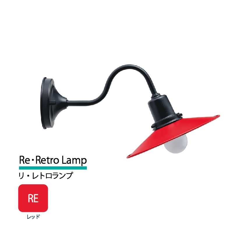 美濃クラフト 玄関灯 LED照明 100V リ・レトロランプ レッド  RLD-2-HBK-RE