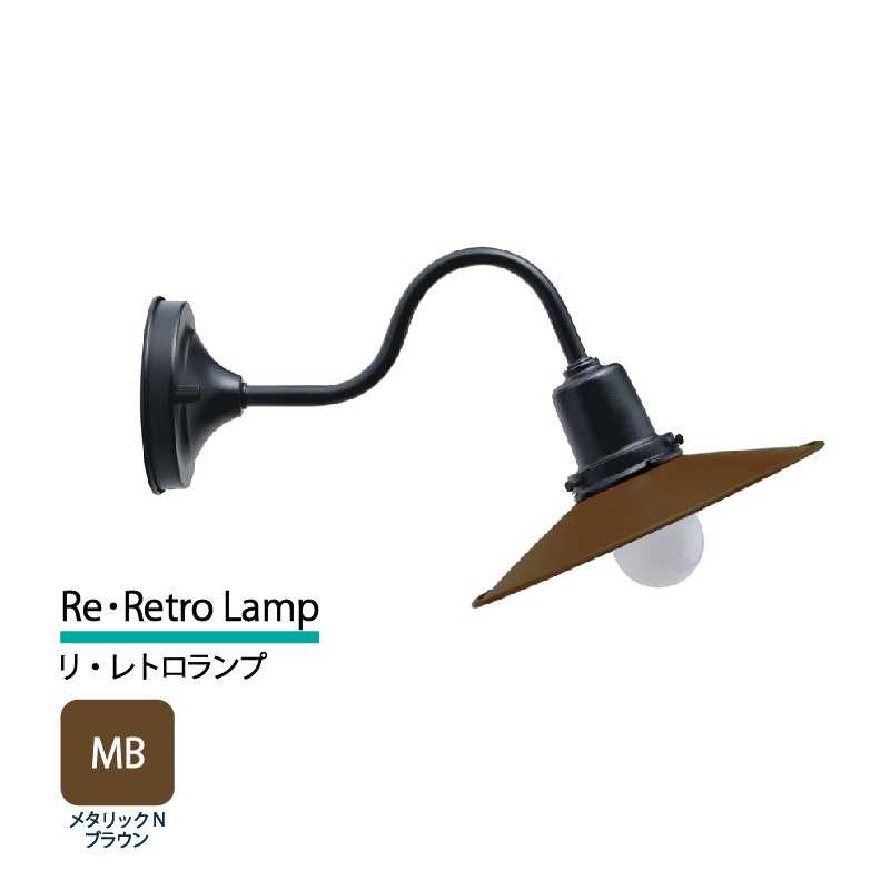 美濃クラフト 玄関灯 LED照明 100V リ・レトロランプ メタリックNブラウン  RLD-2-HBK-MB