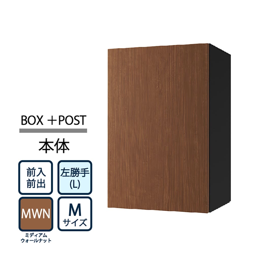 ナスタ Nasta Box+POST 宅配ボックス M本体 TL06L-P315-MWN ナスタボックス プラスポスト 左勝手(L)/前入前出 ミディアムウォールナット