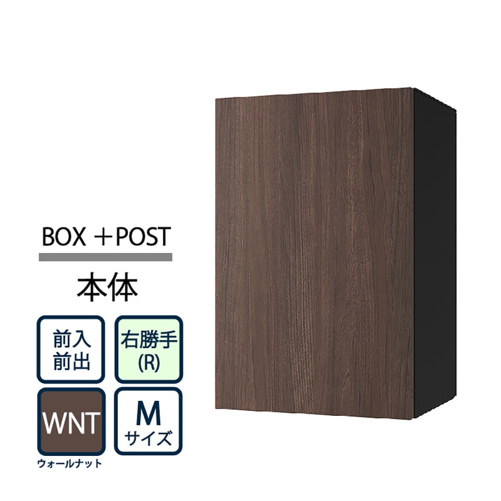 ナスタ Nasta Box+POST 宅配ボックス M本体 TL06R-P315-WNT ナスタボックス プラスポスト 右勝手(R)/前入前出 ウォールナット