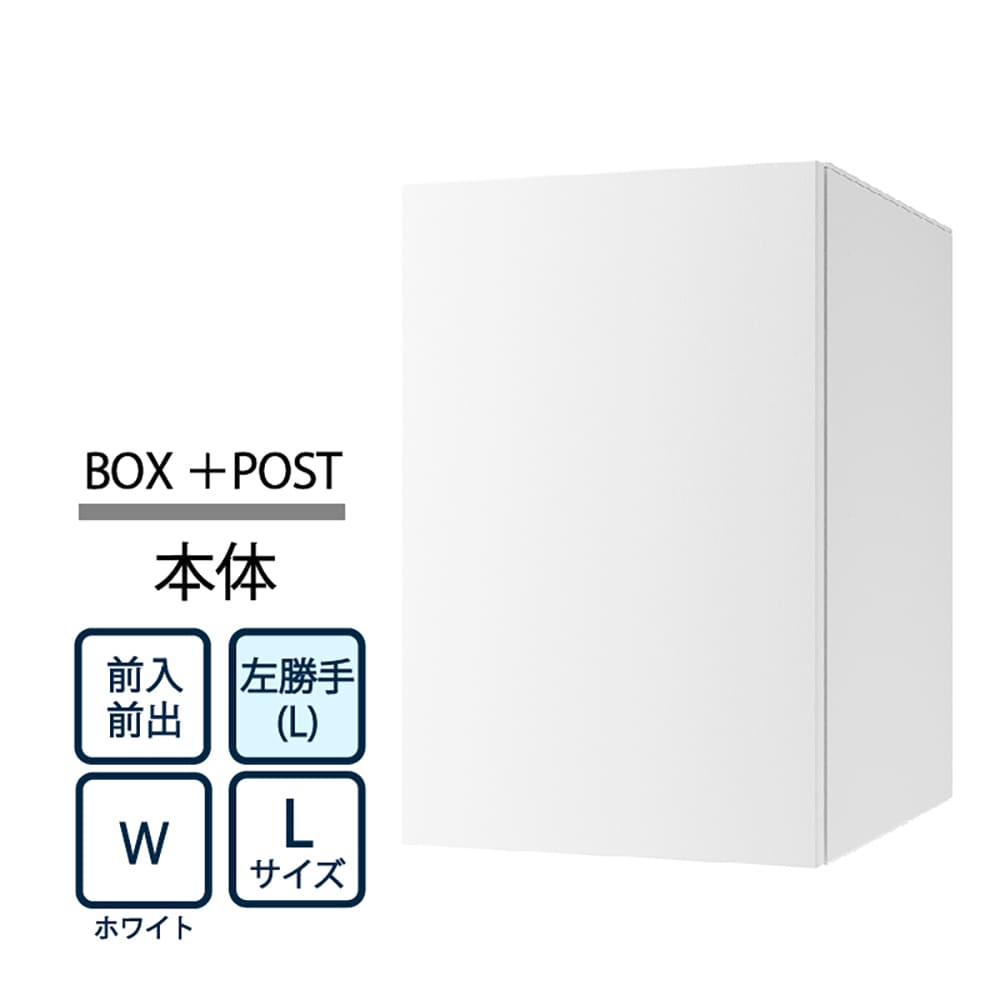 ナスタ Nasta Box+POST 宅配ボックス L本体 TL06L-P475-W ナスタボックス プラスポスト 左勝手(L)/前入前出 ホワイト