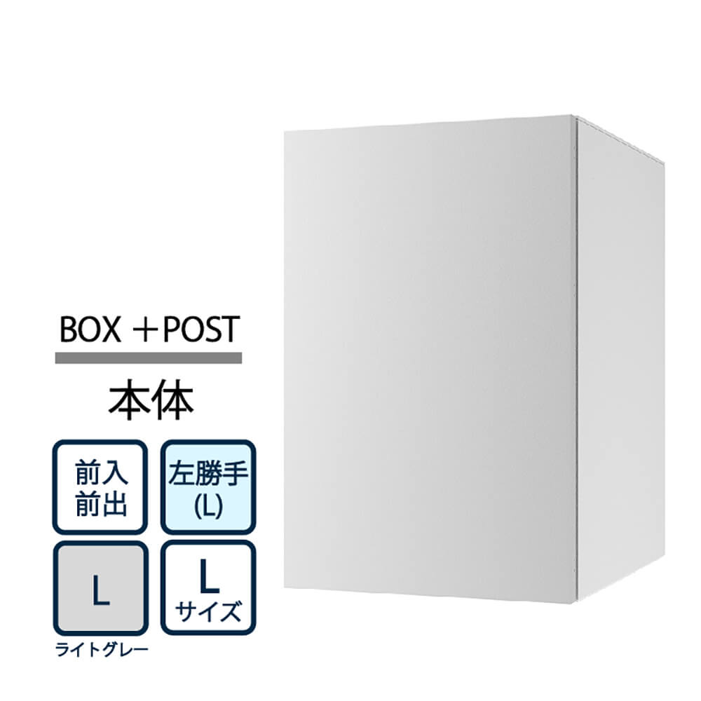 ナスタ Nasta Box+POST 宅配ボックス L本体 TL06L-P475-L ナスタボックス プラスポスト 左勝手(L)/前入前出 ライトグレー