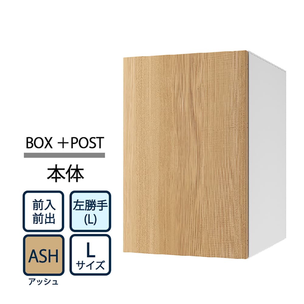 ナスタ Nasta Box+POST 宅配ボックス L本体 TL06L-P475-ASH ナスタボックス プラスポスト 左勝手(L)/前入前出 アッシュ