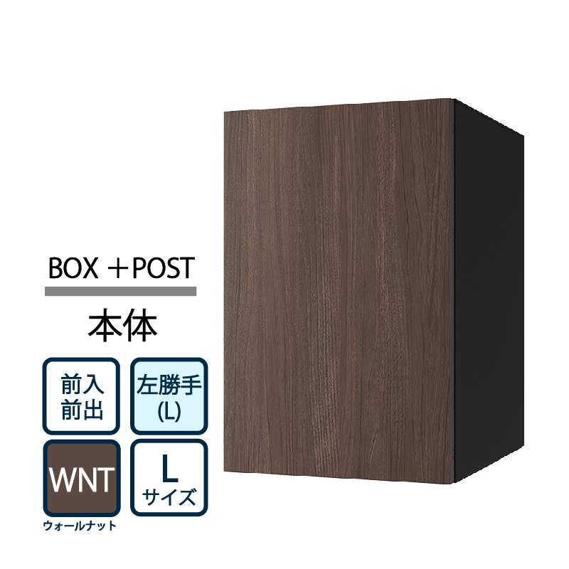 ナスタ Nasta Box+POST 宅配ボックス L本体 TL06L-P475-WNT ナスタボックス プラスポスト 左勝手(L)/前入前出 ウォールナット