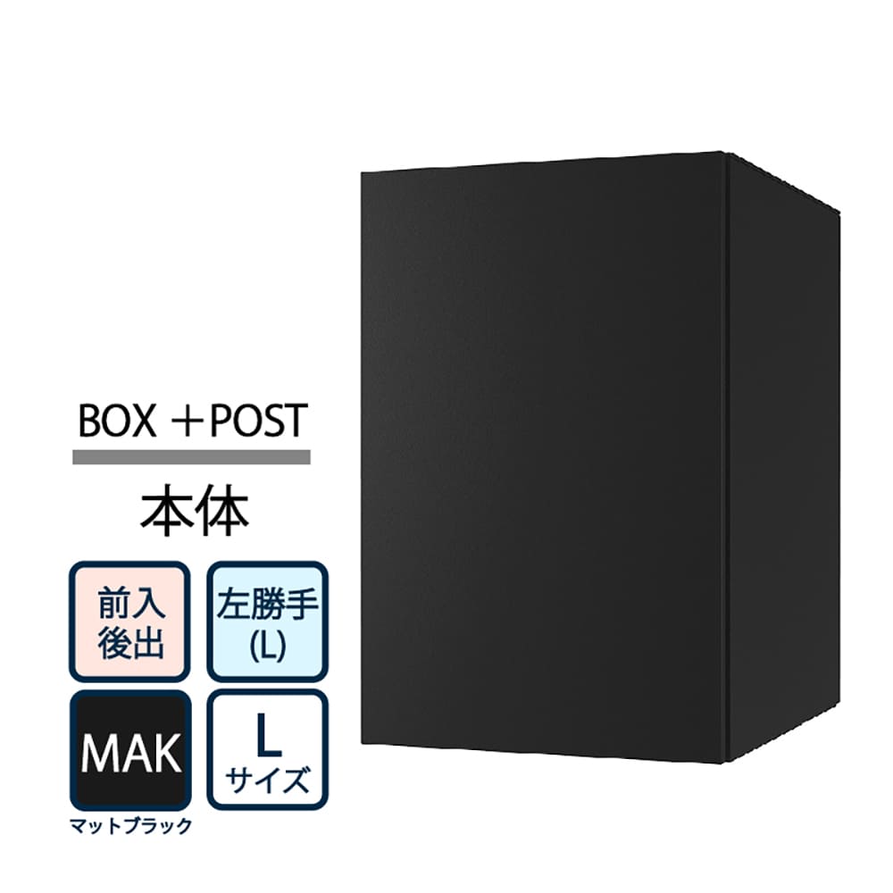 ナスタ Nasta Box+POST 宅配ボックス L本体 TL06TL-P475-MAK ナスタボックス プラスポスト 左勝手(L)/前入後出 マットブラック