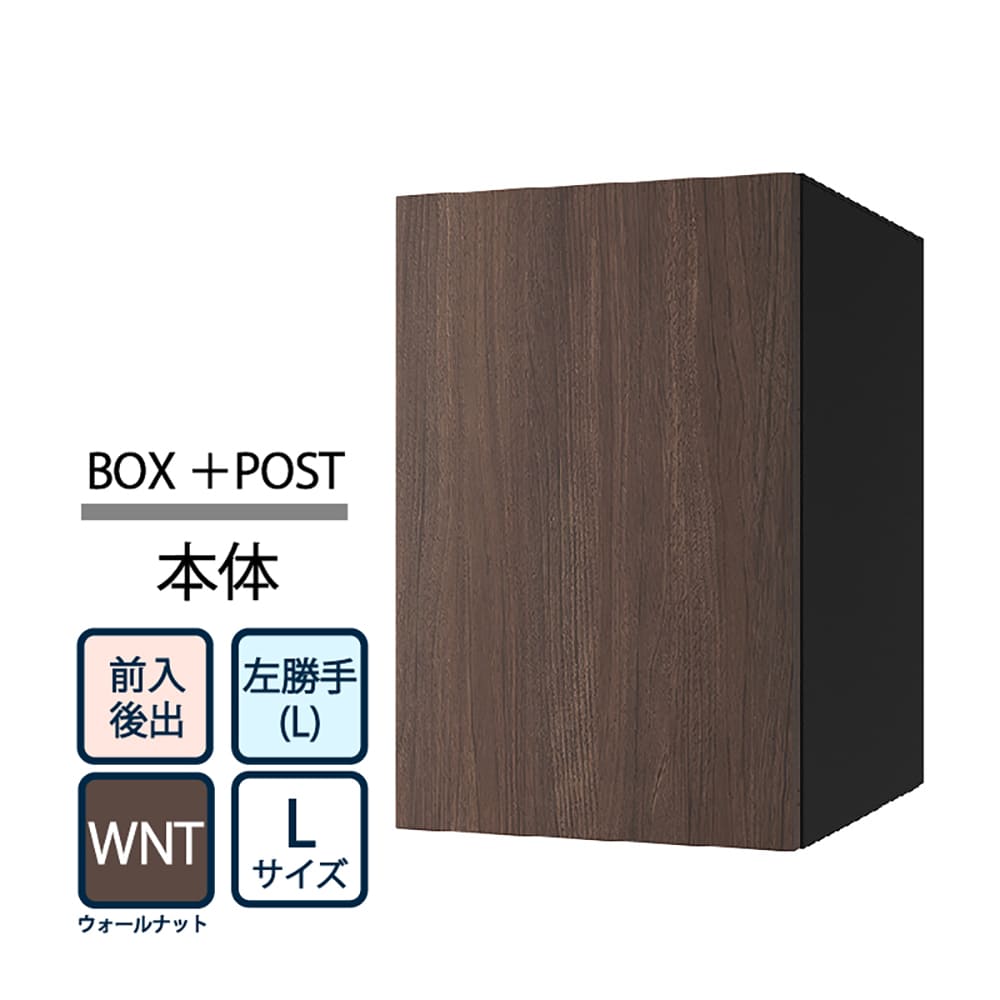 ナスタ Nasta Box+POST 宅配ボックス L本体 TL06TL-P475-WNT ナスタボックス プラスポスト 左勝手(L)/前入後出 ウォールナット