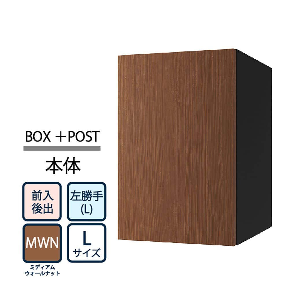 ナスタ Nasta Box+POST 宅配ボックス L本体 TL06TL-P475-MWN ナスタボックス プラスポスト 左勝手(L)/前入後出 ミディアムウォールナット