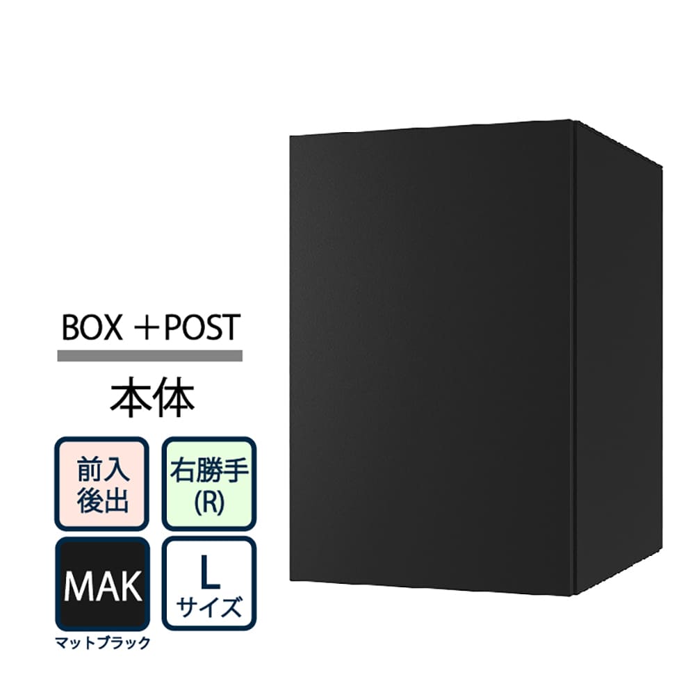 ナスタ Nasta Box+POST 宅配ボックス L本体 TL06TR-P475-MAK ナスタボックス プラスポスト 右勝手(R)/前入後出 マットブラック