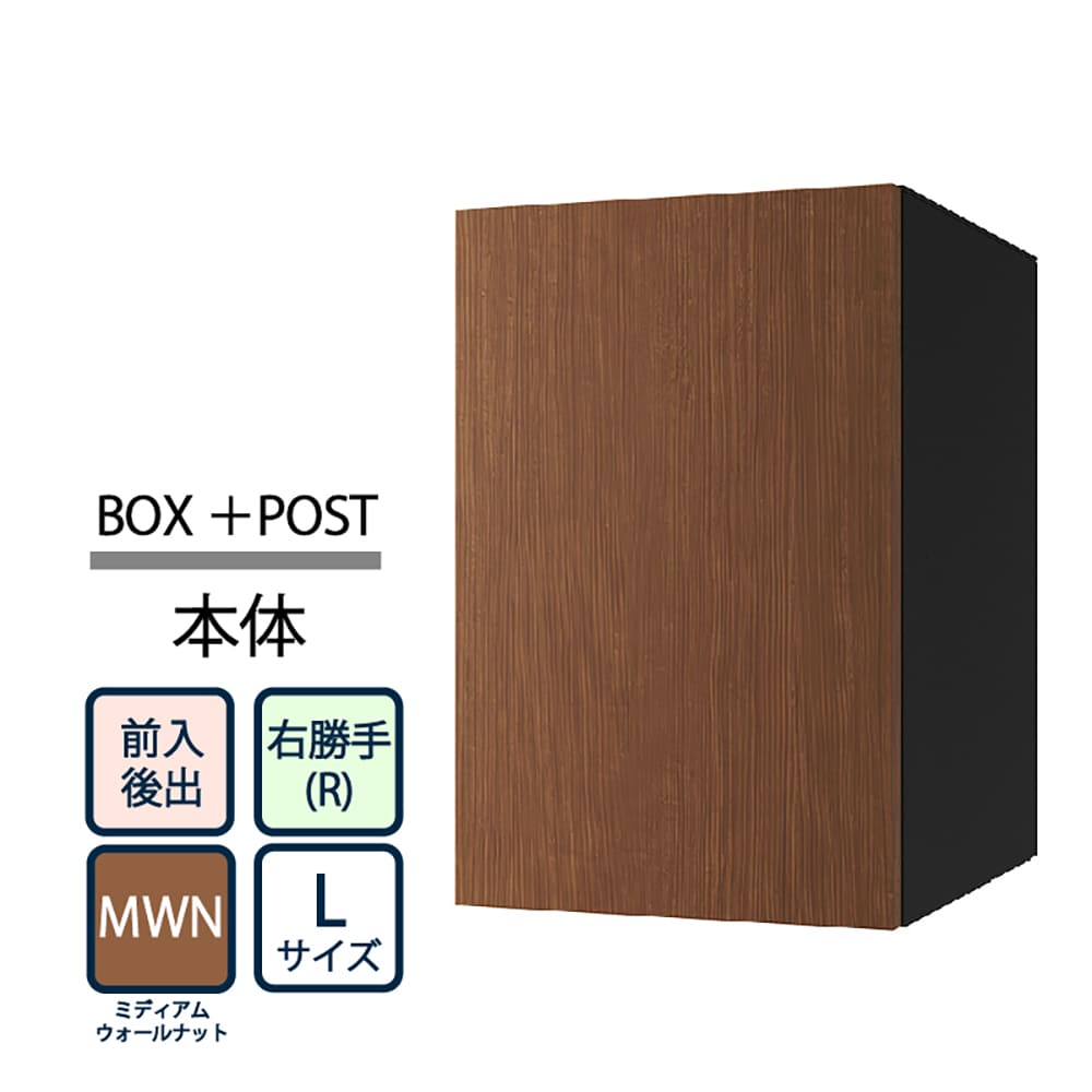 ナスタ Nasta Box+POST 宅配ボックス L本体 TL06TR-P475-MWN ナスタボックス プラスポスト 右勝手(R)/前入後出 ミディアムウォールナット